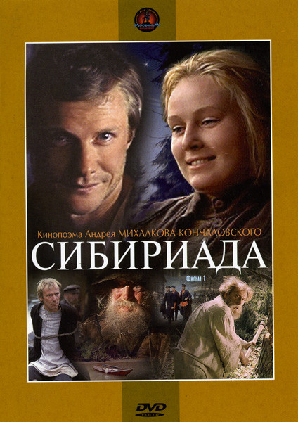 Сибириада. 1 фильм на DVD