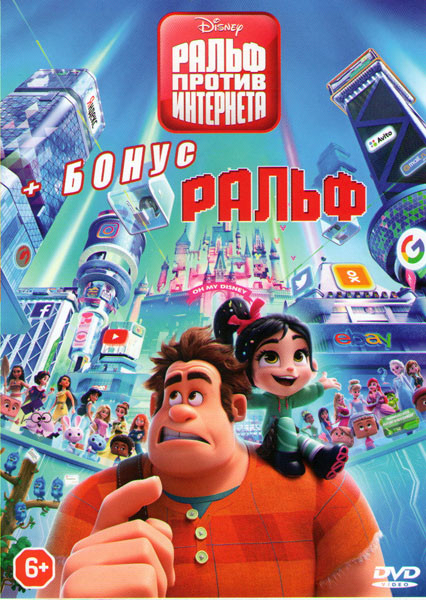 Ральф против интернета / Ральф на DVD