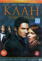 Изображение товара Клан ювелиров (20 серий) (2DVD)