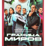 Граница миров (17 серий) на DVD