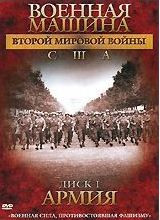 Военная машина второй мировой войны США 1 Диск Армия на DVD