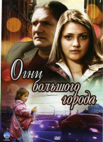 Изображение товара Огни большого города (8 серий)