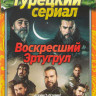 Возрождение Эртугрул (Воскресший Эртугрул) 4,5 Сезоны (43 серии) (2DVD) на DVD