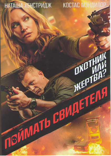 Поймать свидетеля (Исподтишка) на DVD