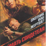 Поймать свидетеля (Исподтишка) на DVD