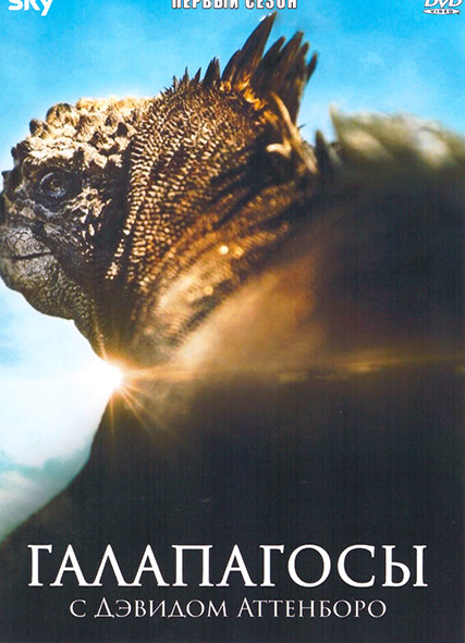 Галапагосы с Дэвидом Аттенборо 1 Сезон (4 серии) на DVD Галапагосы с Дэвидом Аттенборо 1 Сезон (4 серии) на DVD