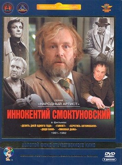 Фильмы Иннокентия Смоктуновского (Девять дней одного года / Гамлет / Берегись автомобиля / Дядя Ваня / Пиковая дама) (5 DVD) (Ремастированный) на DVD Фильмы Иннокентия Смоктуновского (Девять дней одного года / Гамлет / Берегись автомобиля / Дядя Ваня / Пиковая дама) (5 DVD) (Ремастированный) на DVD