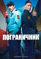 Изображение товара Пограничник (Граница) 1 Сезон (7 серий)