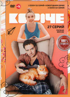 Изображение товара Короче 1,2 Сезоны (27 серий)