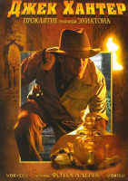 Изображение товара Джек Хантер: Проклятие гробницы Эхнатона