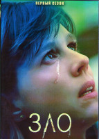 Изображение товара Зло 1 Сезон (13 серий) (2DVD)
