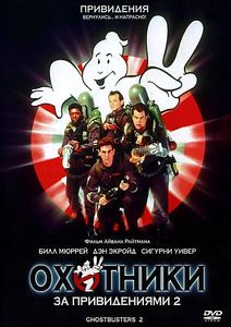 Охотники за привидениями (1989) 2* на DVD