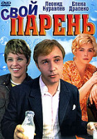 Изображение товара Свой парень