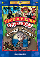 Приключения Саушкина в стране ловушек (Вот и не верь в волшебников / Из огня да в полымя / В плену вещей / Книга мудрости / Жил был Саушкин 1,2,3 Филь на DVD