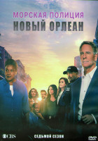 Изображение товара Морская полиция Новый Орлеан 7 Сезон (16 серий) (3DVD)