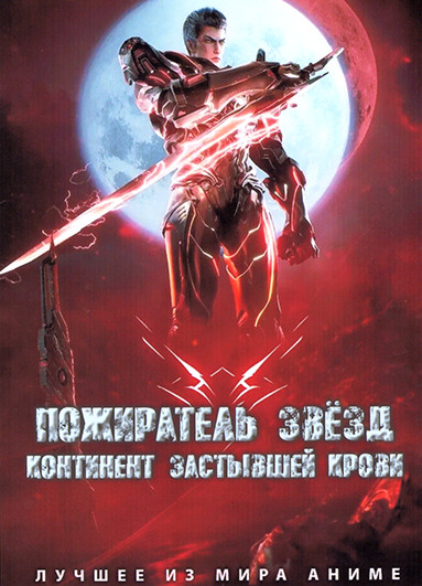 Пожиратель звезд Континет застывшей крови на DVD