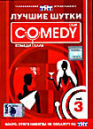 Лучшие шутки Comedy Club. Vol. 3 на DVD