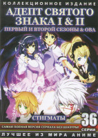 Изображение товара Адепт святого знака 1,2 Сезоны (36 серий) (3 DVD)