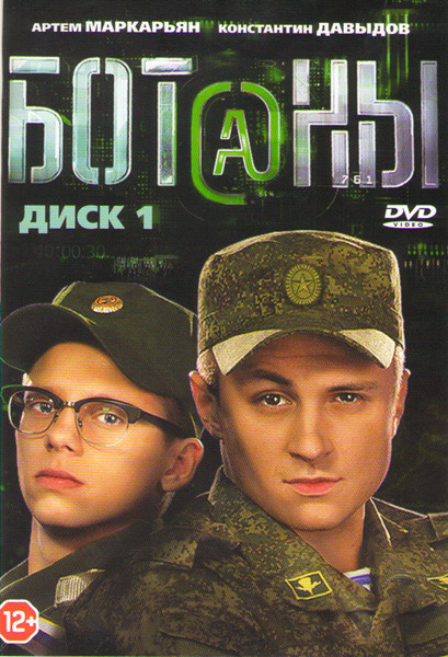 Ботаны (30 серий) на DVD Ботаны (30 серий) на DVD
