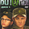Ботаны (30 серий) на DVD Ботаны (30 серий) на DVD