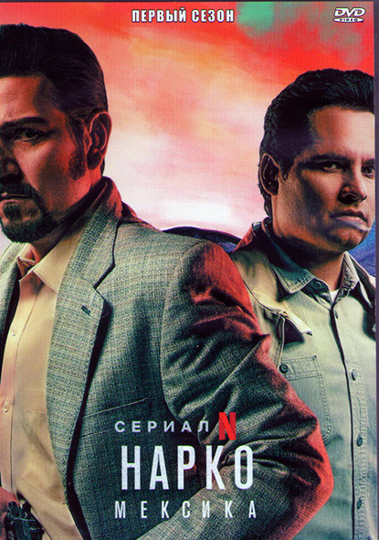 Нарко Мексика 1 Сезон (10 серий) (2DVD) на DVD