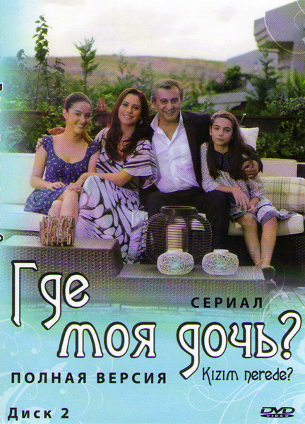 Где моя дочь (27-56 серии) на DVD