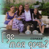 Где моя дочь (27-56 серии) на DVD