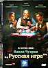 Русская игра на DVD Русская игра на DVD