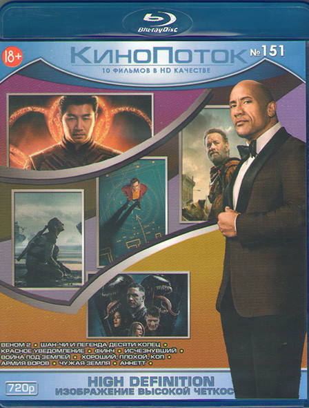 Кинопоток 151 (Веном 2 / Шан Чи и легенда десяти колец / Красное уведомление / Финч / Исчезнувший / Война под землей / Хороший плохой коп / Армия воро на Blu-ray