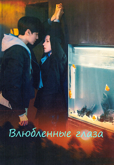 Влюбленные глаза (26 серий) (4DVD) на DVD