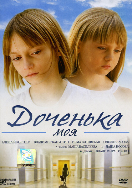 Доченька моя на DVD Доченька моя на DVD