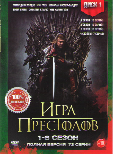 Игра престолов 8 Сезонов (73 серии) (2 DVD) на DVD