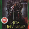 Игра престолов 8 Сезонов (73 серии) (2 DVD) на DVD