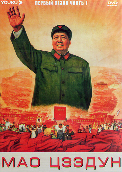 Мао Цзэдун 1 Сезон 1 Часть (24 серии) (4DVD) на DVD