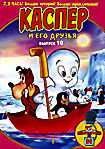Каспер и его друзья. Выпуск 10 на DVD Каспер и его друзья. Выпуск 10 на DVD
