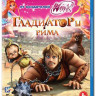 Гладиаторы Рима (Blu-ray)* на Blu-ray Гладиаторы Рима (Blu-ray)* на Blu-ray