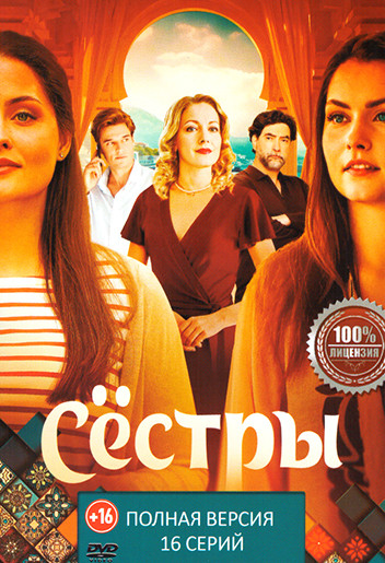 Сестры (16 серий)(2025) на DVD