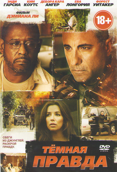 Темная правда на DVD Темная правда на DVD