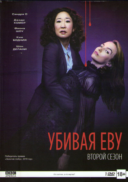 Убивая Еву 2 Сезон (8 серий) на DVD Убивая Еву 2 Сезон (8 серий) на DVD