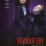 Убивая Еву 2 Сезон (8 серий) на DVD Убивая Еву 2 Сезон (8 серий) на DVD