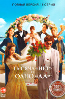Изображение товара Тысяча «нет» и одно «да» (8 серий)