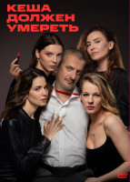Изображение товара Кеша должен умереть (7 серий) (2DVD)*