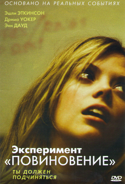 Эксперимент Повиновение на DVD