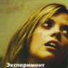Эксперимент Повиновение на DVD