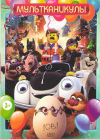 Изображение товара Мультканикулы (Лесной патруль / Лего Фильм /Букашки Приключение в долине муравьев / Олли и сокровища пиратов / Реальная белка / Приключения мистера Пи