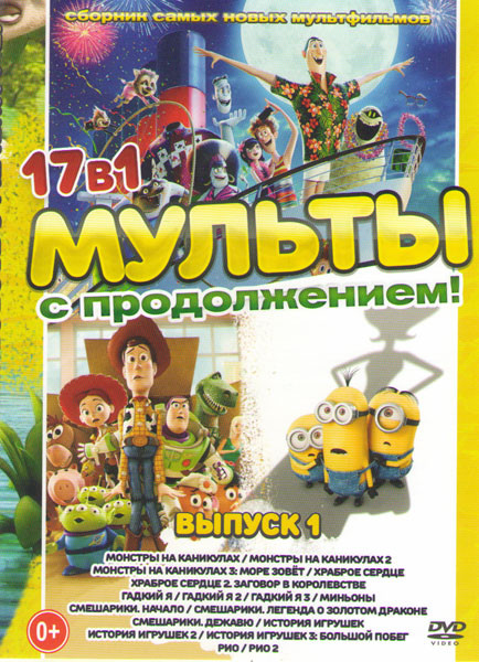Мульты с продолжением 1 Выпуск (Монстры на каникулах 1,2,3 / Храброе сердце 1,2 / Гадкий я 1,2,3 / Миньоны / Смешарики Начало / Смешарики Легенда о зо на DVD