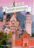 Изображение товара Замки дикой природы 1 Сезон (5 серий)