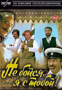 Не бойся, я с тобой! (1, 2 часть) на DVD Не бойся, я с тобой! (1, 2 часть) на DVD