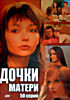 Изображение товара Дочки матери (50 серий)