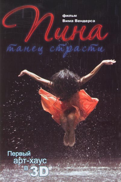 Пина Танец страсти на DVD